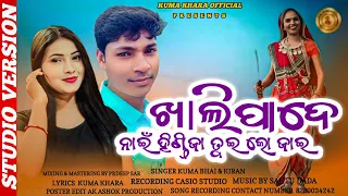 KHALI PADE NAI HINDIJA TUI LO JAI/NEW KORAPUTIA SONG/SINGER/ KUMA & KIRAN