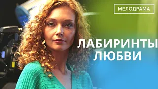 НИКОГДА НЕ УЗНАЕШЬ В КАКОЕ РУСЛО ПОВЕРНЕТ ЖИЗНЬ! ВОСХИТИТЕЛЬНАЯ МЕЛОДРАМА! Лабиринты Любви!