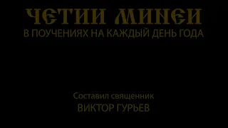 15 января. Урок детям и родителям. Четии Минеи.