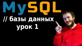MySQL для начинающих просто и быстро!