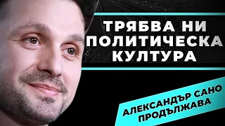 Докато не се противопоставим - няма да ни се получи! Александър Сано при @Martin_Karbowski /част 2