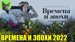 ВРЕМЕНА И ЭПОХИ 2022 (исторический фестиваль в Москве 09-13.06.2022). Заметки на полях от SHERL'a