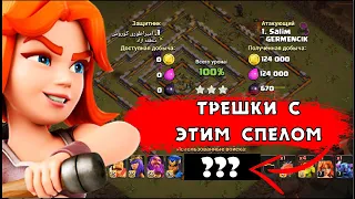 ТОЛЬКО 3 ЗВЕЗДЫ С ЭТИМ ЗАКЛИНАНИЕМ В CLASH OF CLANS | КЛЕОПАТРА КЛЕШ ОФ КЛЕНС