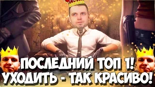 ПАПИЧ ЭТО ПОСЛЕДНИЙ ТОП - 1! КОРОЛЬ УХОДИТ КРАСИВО! VIKA!