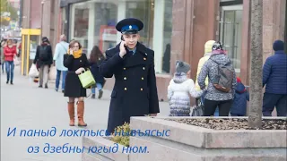 "Идёт солдат по городу" караоке на коми языке