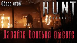 Hunt: Showdown. Обзор игры на PlayStation 4. (Kamila, PS4)