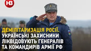 Демілітаризація Росії. Українські захисники ліквідовують генералів та командирів армії РФ