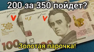 😍🔥 Горячая парочка соток 2021 Шевченко 100 гривен разновидность банкнот Украины цена🔥