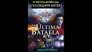 ПОСЛЕДНЯЯ БИТВА АДВЕНТИСТОВ СЕДЬМОГО ДНЯ  худ фильм христианский