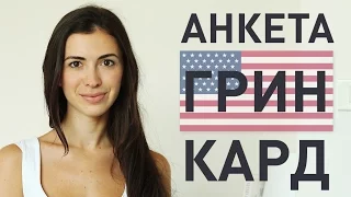 ГРИН КАРТА США - инструкция по заполнению - ПОСЛЕДНИЙ ШАНС!