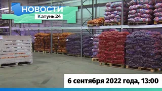 Новости Алтайского края 6 сентября 2022 года, выпуск в 13:00