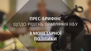 НБУ підвищив облікову ставку до 14.5% річних (брифінг з монетарної політики від 14.12.17)