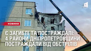 Є загиблі та постраждалі: 4 райони Дніпропетровщини постраждали від нічних обстрілів