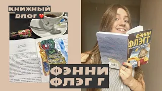 Книжные выходные📚 | Влог | Фэнни Флэг🍅