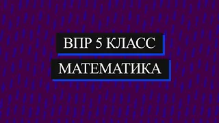 ВПР 2021 Математика. 5 класс. Демоверсия. 9 задание