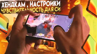 ХЕНДКАМ, НАСТРОЙКИ И ЧУВСТВИТЕЛЬНОСТЬ ДЛЯ СИ В CALL OF DUTY MOBILE