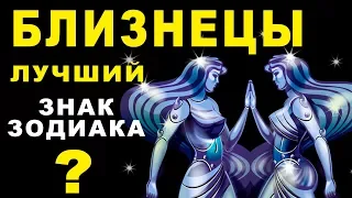 10 ПРИЧИН ПОЧЕМУ БЛИЗНЕЦЫ - ЛУЧШИЙ ЗНАК ЗОДИАКА ♊ И ЛУЧШИЙ В МИРЕ СОБЕСЕДНИК. Гороскоп Близнецы