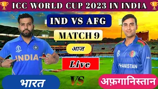 🔴 Live: India Vs Afghanistan - Match 9 | IND Vs AFG Live || #iccworldcup2023 #cricket