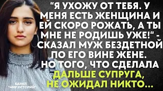 Я ухожу от тебя. У меня есть женщина и ей скоро рожать - сказал муж бездетной, по его вине, жене..