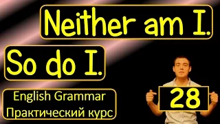 28. Английский (Тренировочные упражнения): NEITHER AM I / SO DO I / Я ТОЖЕ  (Max Heart)