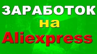 Как зарабатывать на Алиэкспресс используя партнерку EPN?