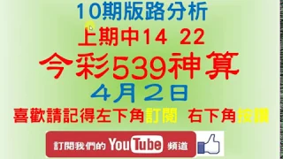 [今彩539神算] 4月2日 上期中14 22 獨支 10期版路精美分析 熱門牌