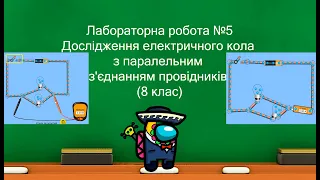 Лабораторна робота №5. Дослідження електричного кола з паралельним з'єднанням провідників. (8 клас)