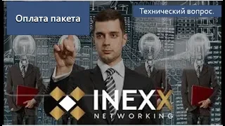 INEXX  Технический вопрос. Оплата пакета.