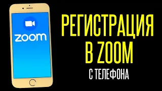 Как зарегистрироваться в Zoom (Зум) на телефоне в 2022