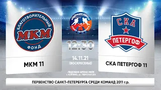 МКМ 11 - СКА Петергоф 11. Первенство СПб среди команд 2011 г.р.