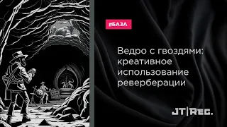 Ведро с гвоздями: Креативное использование реверберации.