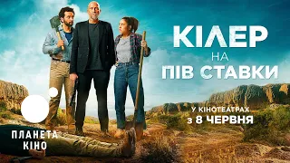 Кілер на пів ставки - офіційний трейлер (український)