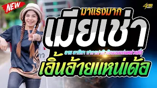 มาแรง เมียเช่า+เอิ้นอ้ายแหน่เด้อ : อาย มานิสาXโบ้ จักรกริช #รถแห่ซาลาเปามิวสิคขอนแก่นหน่วยที่1