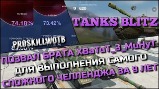 🔴Tanks Blitz ПОЗВАЛ БРАТА XBaTuT_3_MuHyT ДЛЯ ВЫПОЛНЕНИЯ САМОГО СЛОЖНОГО ЧЕЛЛЕНДЖА ЗА 9 ЛЕТ ИГРЫ❗️