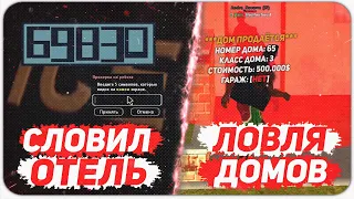 СЛОВИЛ ОТЕЛЬ ПО ГОСУ & ЛОВЛЯ ДОМОВ ПО ГОСУ & ОТКРЫЛ КОНТЕЙНЕРЫ НА 120МЛН