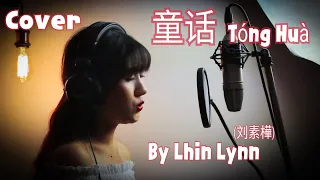 光良 Michael Wong 【童话】Tong Hua ｜Cover By Lhin Lynn (刘素樺)