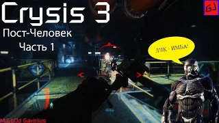 Прохождение Crysis 3|HD|ЧАСТЬ 1|ПОСТ-ЧЕЛОВЕК