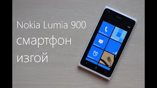 Обзор Nokia Lumia 900: смартфон-изгой