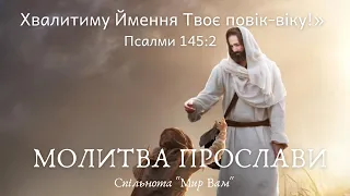 Хвалитиму Ймення Твоє повік-віку! (Молитва прослави)