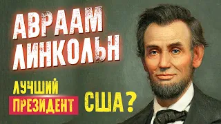 Авраам Линкольн. Лучший президент США? Интересные факты и истории из жизни. Аудиокнига целиком