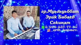 Эрик Бабаев гр Муьгьуьббат Секинат