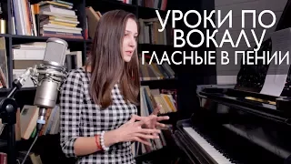 Уроки по вокалу #8. Гласные в пении. Правильное исполнение.