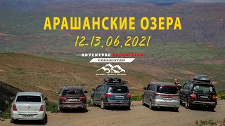 Путешествие к Арашанским озерам. 12-13.06.2021