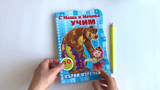 С Маша и Мечока учим първи изречения