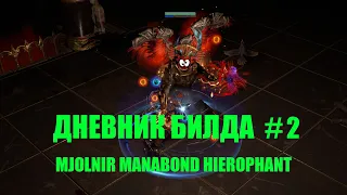 Прогресс билда спустя 2 недели лиги. Дневник билда MANABOND #2