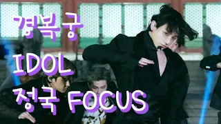 지미팬런쇼 방탄소년단 아이돌 경복궁 정국포커스 ( jimmy fallon BTS IDOL Gyeongbokgung JUNGKOOK FOCUS)