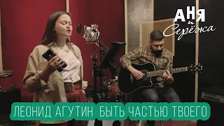 Леонид Агутин - Быть Частью Твоего cover