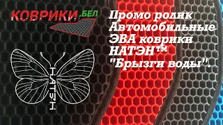 Промо ролик. Автомобильные ЭВА коврики НАТЭН™ - "Брызги воды"