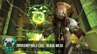 Прохожу Half-Life:Black Mesa