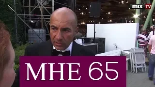 «В жизни раз бывает 65»